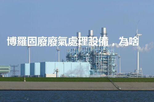 博羅固廢廢氣處理設備，為啥這么牛？快來瞧瞧！